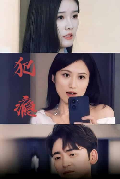 犯瘾（18集全） - 紫橙阁短剧