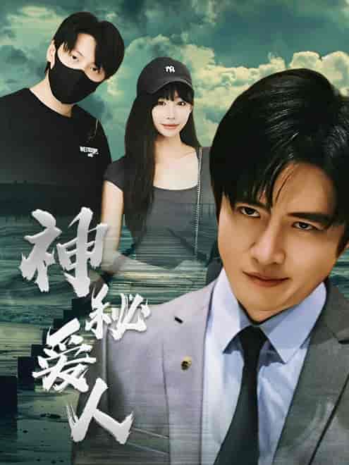 神秘爱人（82集） - 紫橙阁短剧