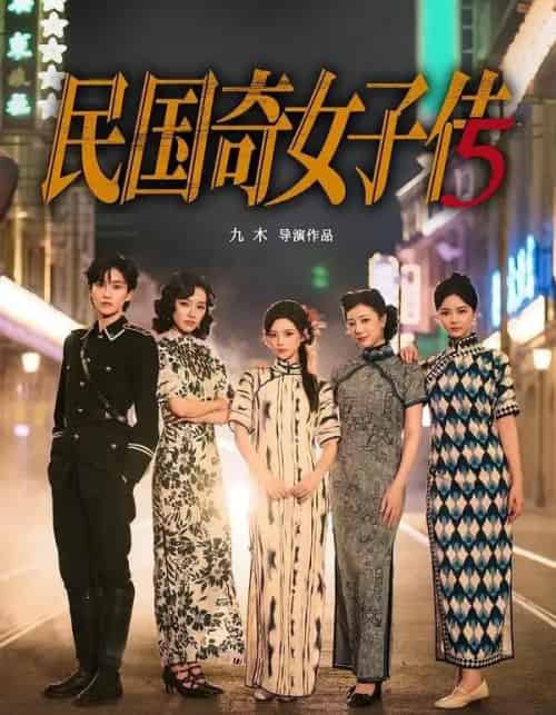 民国奇女子传（65集全）陈思予＆章滢-紫橙网创项目网