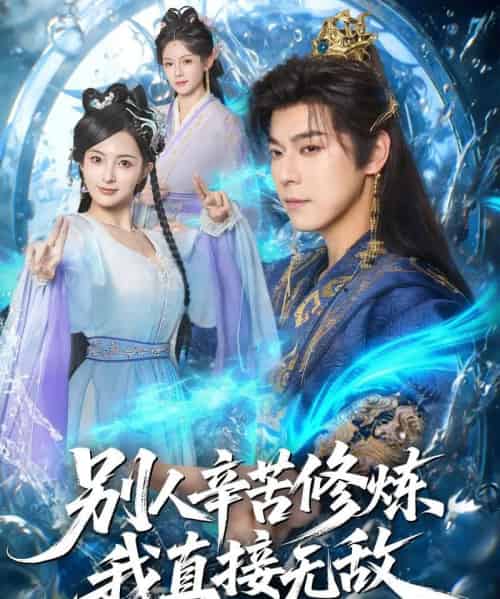 别人辛苦修炼我直接无敌（81集全）袁志颖＆孔悦城-紫橙网创项目网