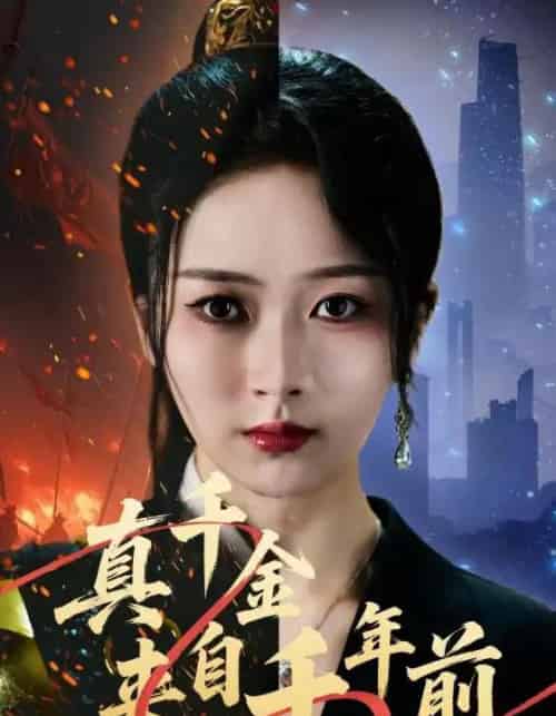 真千金来自千年前(73集全)周昭昭&张禹麟-紫橙网创项目网