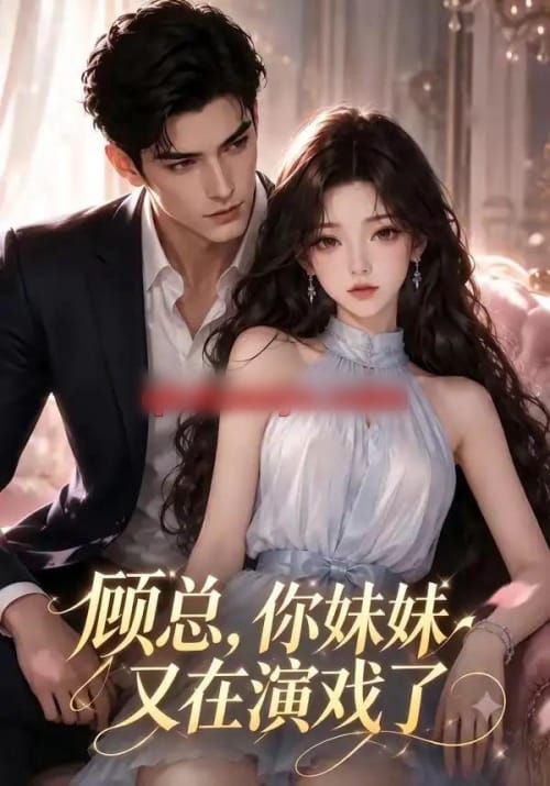 顾总,你妹妹又在演戏了(41集全)AI短剧-紫橙网创项目网