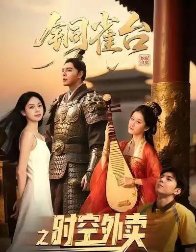 铜雀台之时空外卖（31集全）颜秉毅＆褚楚＆王佳琪-紫橙网创项目网