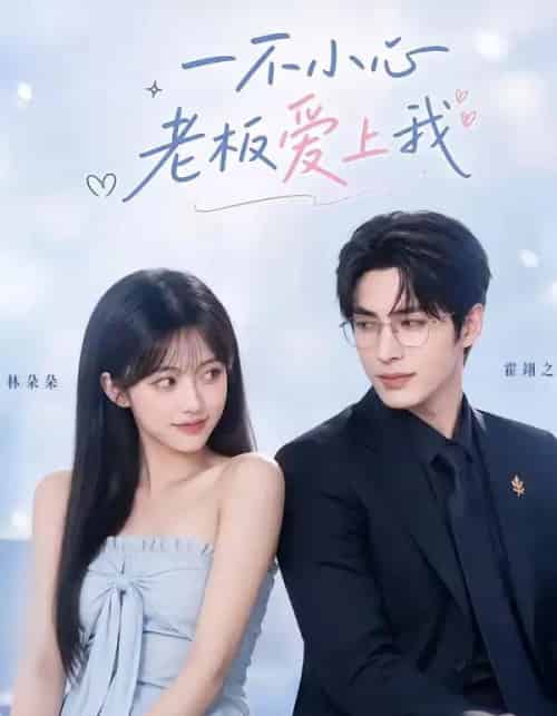 一不小心老板爱上我(62集全)AI-紫橙网创项目网