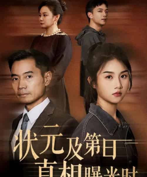 状元及第日真相曝光时（62集）何强＆张灿-紫橙网创项目网