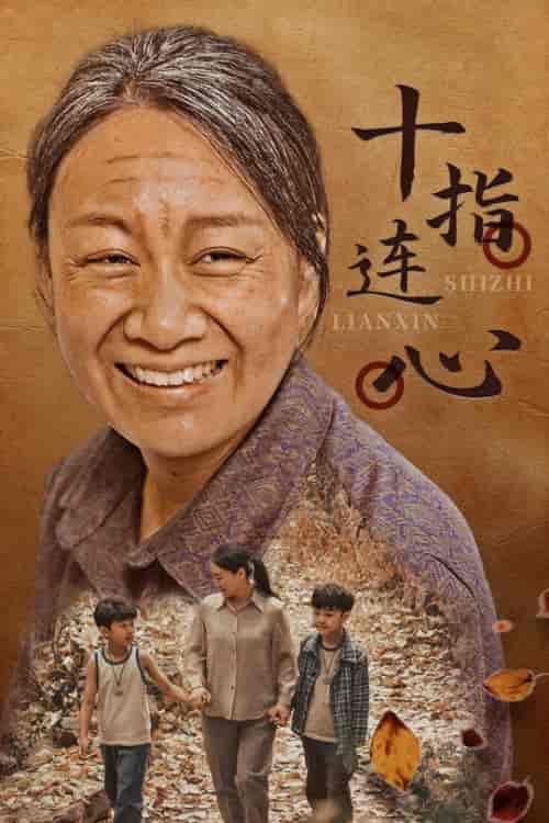 十指连心（58集） - 紫橙阁短剧