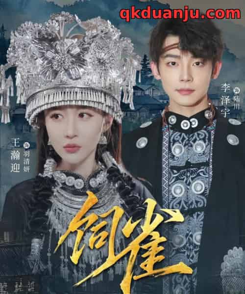 饲雀（66集全）李泽宇＆王瀚迎-紫橙网创项目网