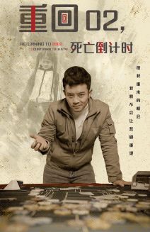 重回02死亡倒计时（80集） - 紫橙阁短剧