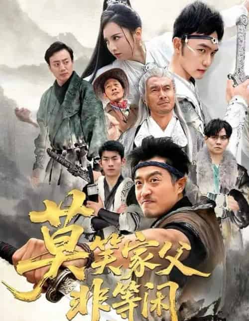 莫笑家父非等闲＆你们管这叫弱鸡（60集全）卢本娟＆郑天阳-紫橙网创项目网