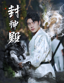 封神殿（74集） - 紫橙阁短剧