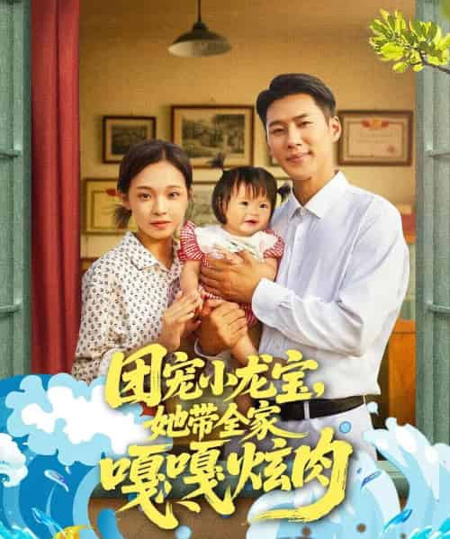 团宠小龙宝她带全家嘎嘎炫肉(72集)王炳翔&陈舒宜-紫橙网创项目网