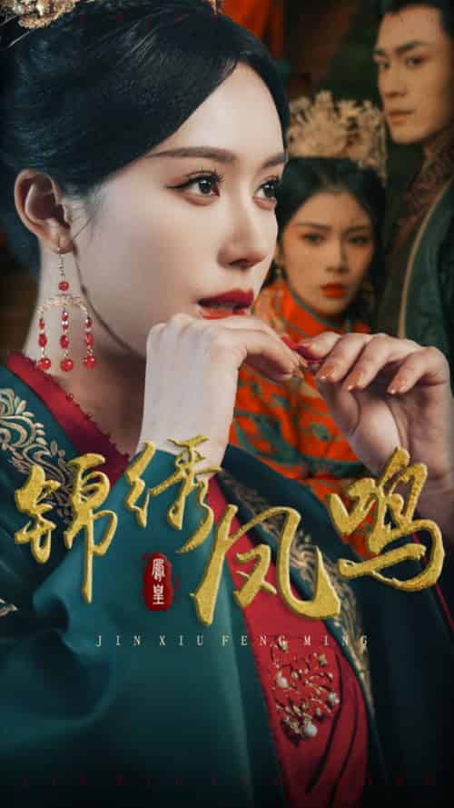 锦绣凤鸣（60集全）周航＆薛子祺 - 紫橙阁短剧