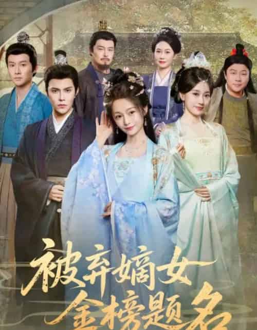 被弃嫡女金榜题名 被弃嫡女金榜题名