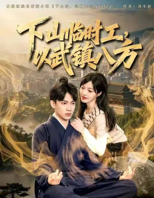 下山临时工，以武镇八方（60集全）张峻维＆颜菱君-紫橙网创项目网
