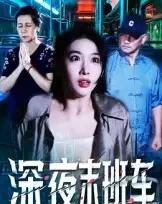 深夜末班车（30集全）苗先胜＆孙琬珺 - 紫橙阁短剧
