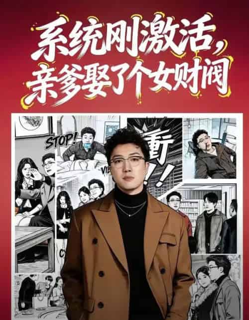 系统刚激活，亲爹娶了个女财阀（80集全）杨酉春＆李怡璇-紫橙网创项目网