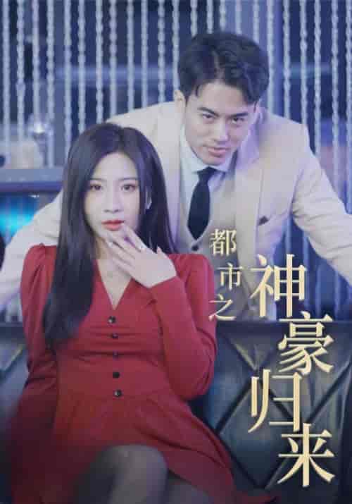 都市之神豪归来（102集全）祁御天＆夏沐晴 - 紫橙阁短剧
