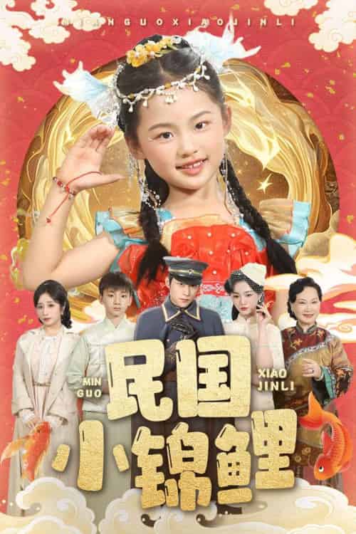 民国小锦鲤（60集）李俊良＆付柔美琦 - 紫橙阁短剧