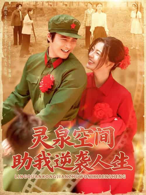 灵泉空间助我逆袭人生（96集）邵迪＆胡涛 - 紫橙阁短剧