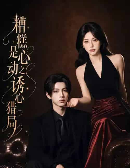 糟糕是心动之诱心猎局第三季(40集全)1080P(含1-2季)AI-紫橙网创项目网