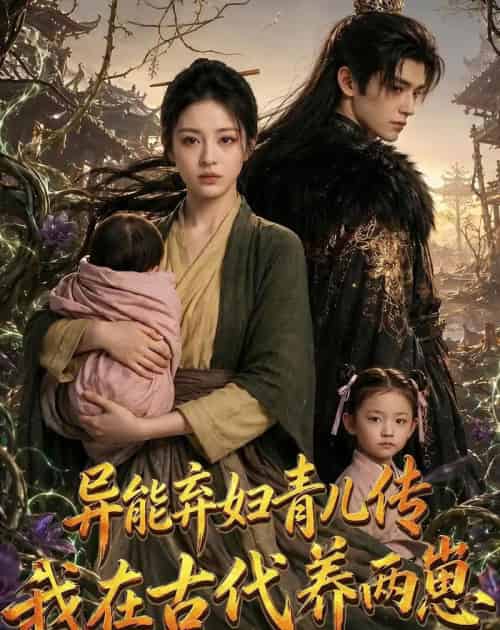 异能弃妇青儿传，我在古代养两崽第一季（96集全）AI-紫橙网创项目网