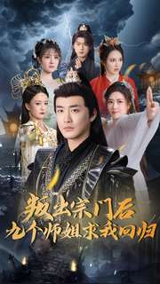 叛出宗门后九个师姐求我回归（80集全）李季 - 紫橙阁短剧
