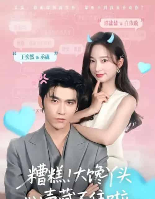 糟糕！大馋丫头心声藏不住啦（76集全）王奕然＆谭盐盐-紫橙网创项目网