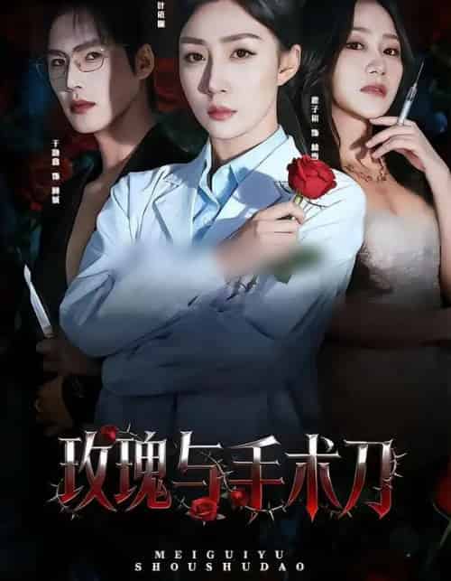 玫瑰与手术刀（59集全）孙同钰＆于颢鑫 - 紫橙阁短剧