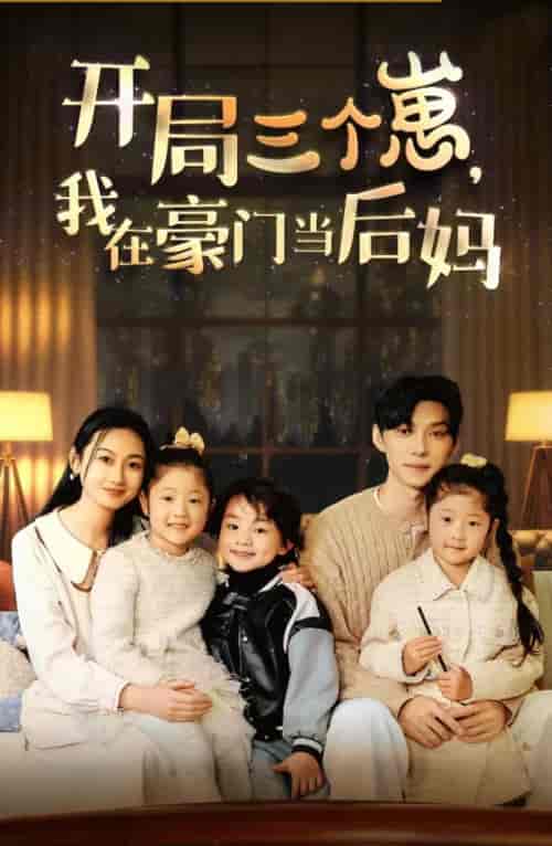 开局三个崽，我在豪门当后妈（77集） - 紫橙阁短剧