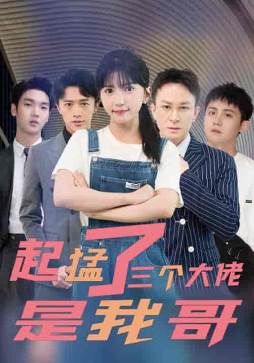 起猛了三个大佬是我哥（81集全）姜云庭＆姜婉婉 - 紫橙阁短剧