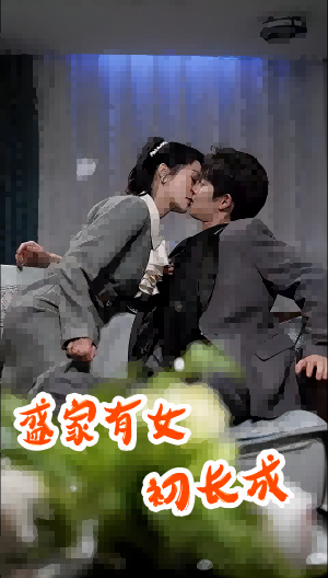 盛家有女初长成（84集）-紫橙网创项目网