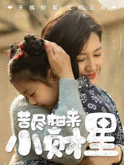 苦尽柑来小财星(60集全)桥曜娜-紫橙网创项目网