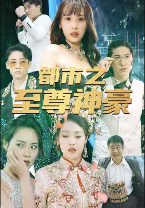 都市之至尊神豪（79集全）郑飞＆白亦清 - 紫橙阁短剧