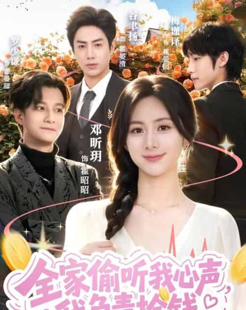 全家偷听我心声,我负责捡钱(66集全)谷聿扬&邓昕玥-紫橙网创项目网