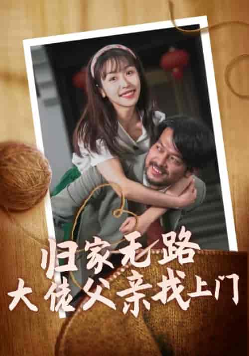 归家无路大佬父亲找上门（69集全） - 紫橙阁短剧