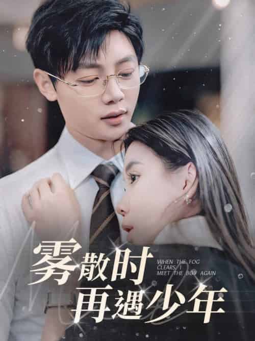 雾散时再遇少年（100集全）李舒涵 - 紫橙阁短剧