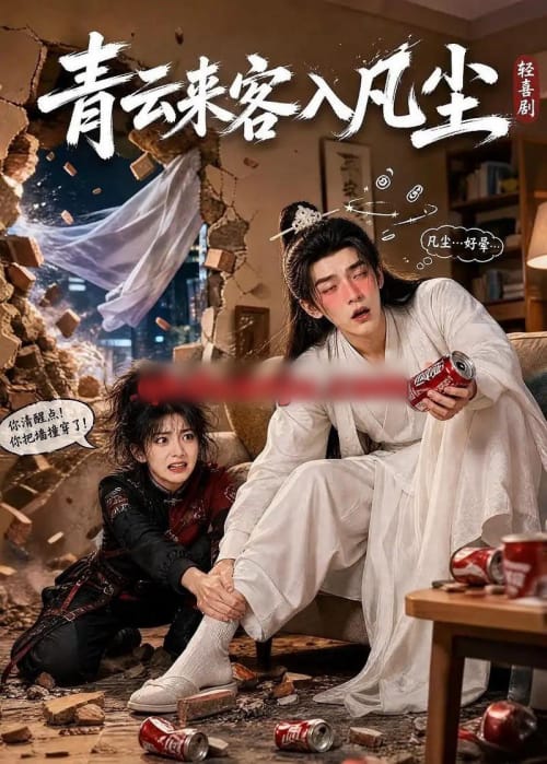 青云来客入凡尘(52集全)AI短剧-紫橙网创项目网