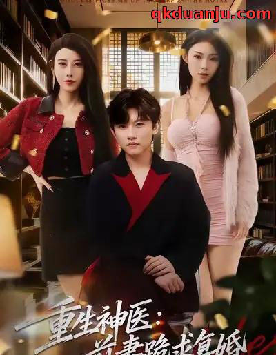 重生神医：前妻跪求复婚＆她跪民政局，我住总统套房（75集全）方晨楦＆张艺轩-紫橙网创项目网