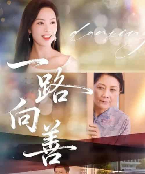 一路向善 一路向善