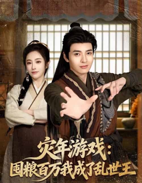 灾年游戏:囤粮百万我成了乱世王(80集全)何子杰&生宸-紫橙网创项目网