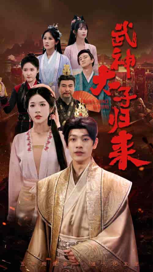 武神太子归来（76集）林琦婷 - 紫橙短剧