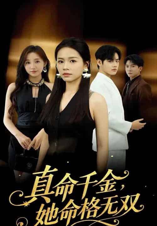真千金她命格无双（80集全）宾淑贤＆艾泽琪-紫橙网创项目网