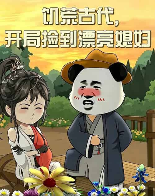 饥荒古代，开局捡到漂亮媳妇（69集全）漫剧-紫橙网创项目网