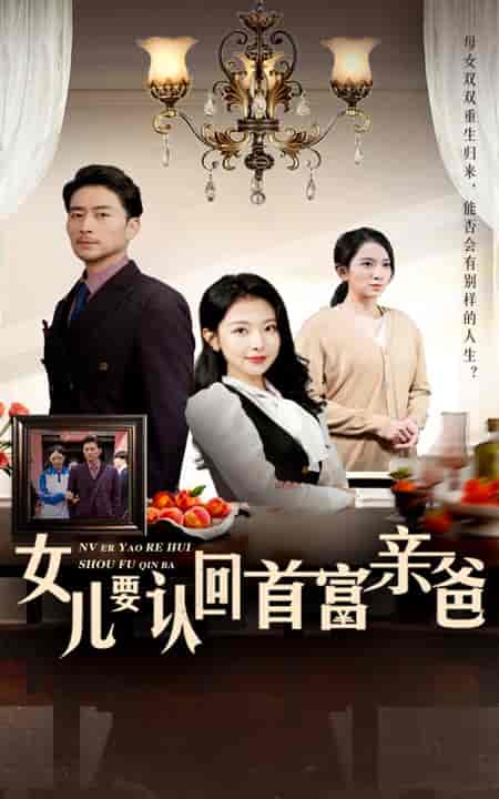 女儿要认回首富亲爸（30集全）袁祎晴 - 紫橙阁短剧