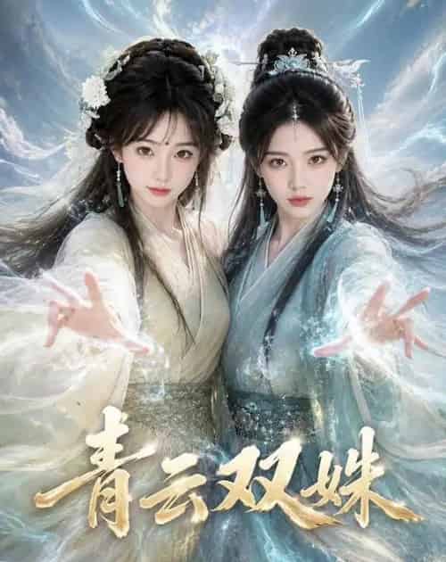 青云双姝(48集全)AI-紫橙网创项目网