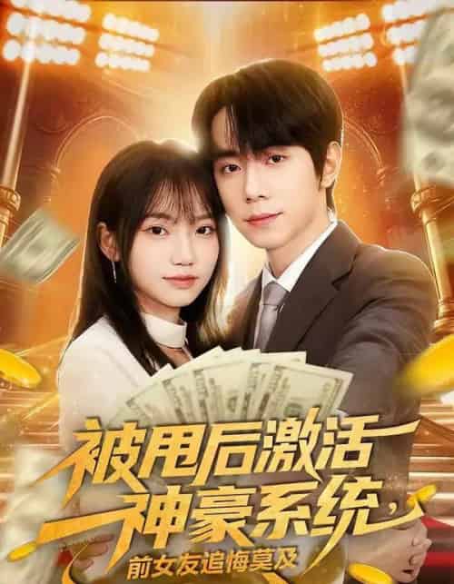 被甩后激活神豪系统，前女友追悔莫及（81集全）冯青青＆钟政-紫橙网创项目网