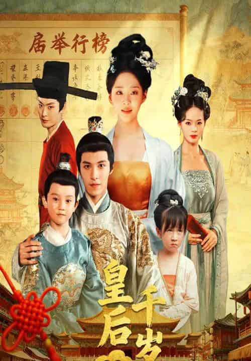 皇后千岁(50集全)邢轶霖&宋宇欣-紫橙网创项目网