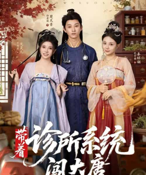 带着诊所系统闯大唐（81集全）万霈麟＆孙景琛-紫橙网创项目网