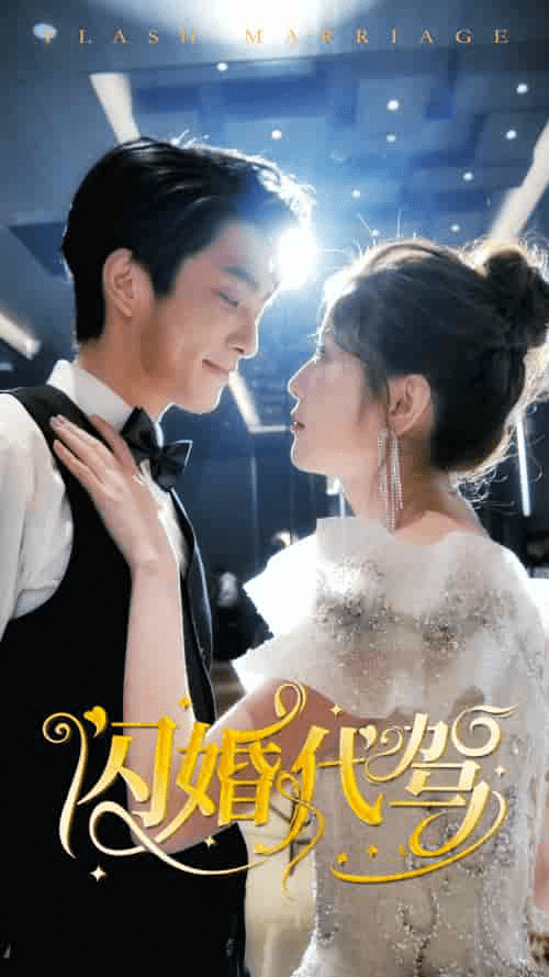 闪婚代驾（81集） - 紫橙阁短剧