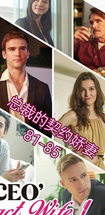 总裁的契约妻子＆The CEO s Contract Wife - 紫橙海外短剧